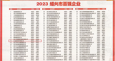 二个大鸡巴操一个女人B免费视频权威发布丨2023绍兴市百强企业公布，长业建设集团位列第18位